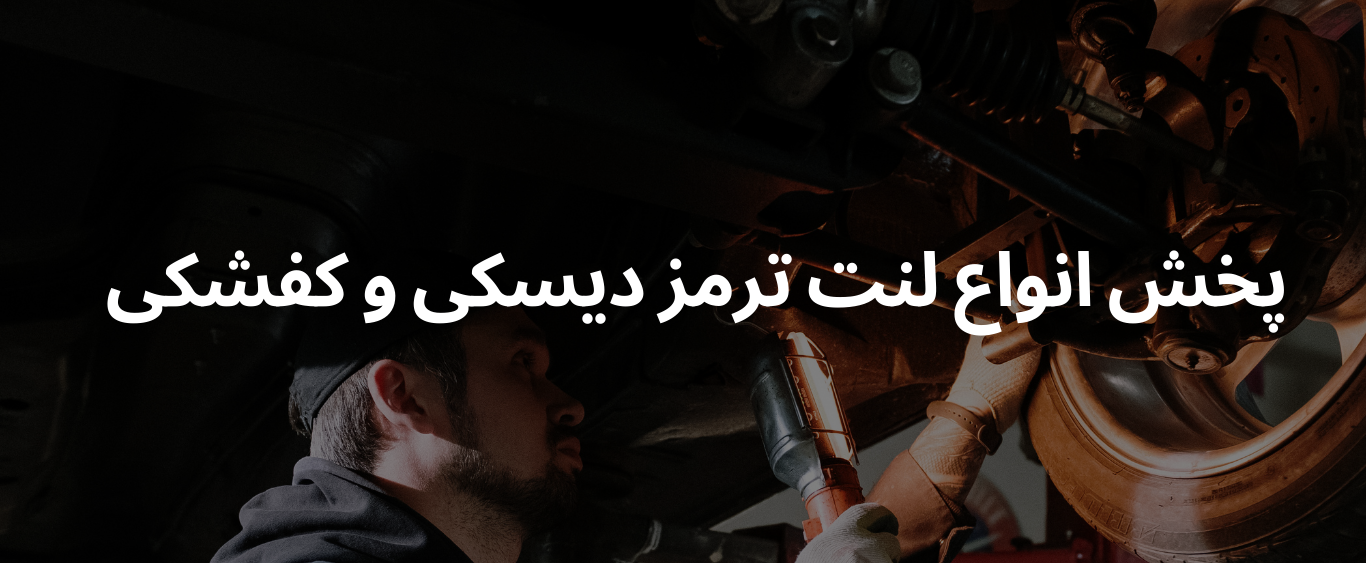 /images/thumbs/0007053_پخش انواع لنت ترمز دیسکی و کفشکی (1).png